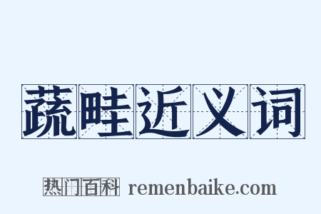 蔬畦近义词是什么意思的图片